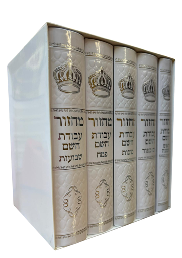 [19825255] סט מחזור עבודת השם כריכת סקאי מהודר | סט 5 כרכים 