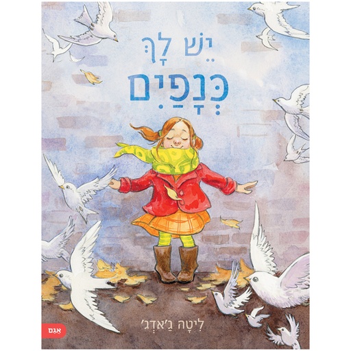 [13918825] יש לך כנפיים | 3 ב100