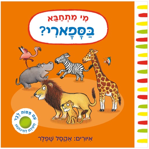 [071702003781] מי מתחבא בספארי? – קרטון  | 3 ב100
