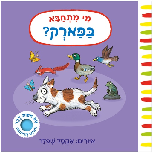 [149818825] מי מתחבא בפארק? – קרטון | 3 ב100