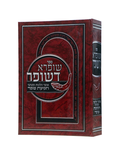[80082025] שופרא דשופר - אוצר הלכות מנהגי תקיעת שופר