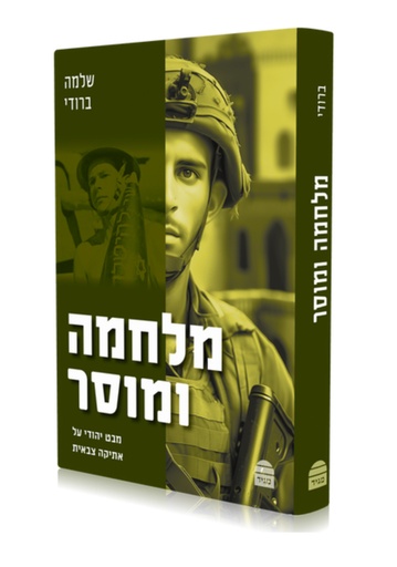 [9789655263756] מלחמה ומוסר - מבט יהודי על אטיקה צבאית