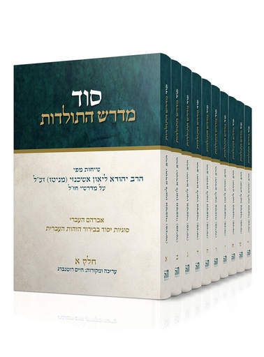 [820251241] סט סוד מדרש התולדות בכריכה קשה | סט 10 כרכים