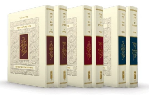 [9789657844809] מחיר השקה | מחזור הרב זקס לראש השנה | נוסח אשכנז
