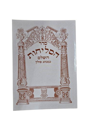 [9789657823965] הסליחות השלם פולין | כריכה רכה