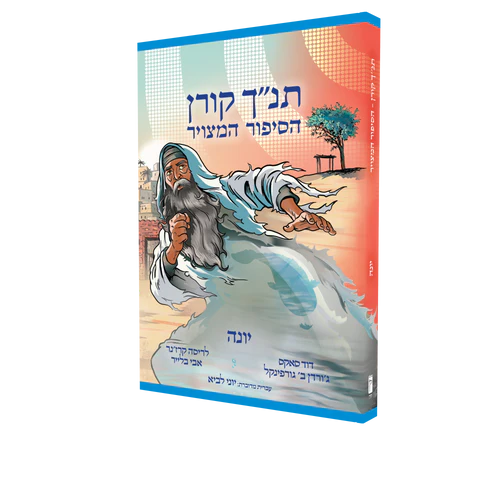 [9789657767849] תנ"ך קורן הסיפור המצויר - יונה