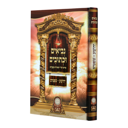 [361101] יהושע - שופטים | רש"י ומצודות | נ״ך לתלמידים מהדורת עוז והדר