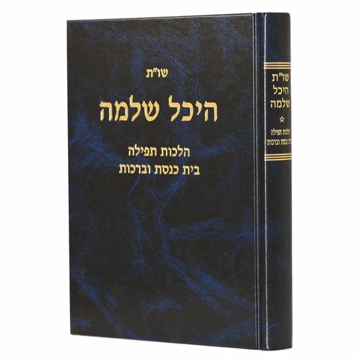 [201665656] הלכות תפילה בית כנסת וברכות | שו״ת היכל שלמה