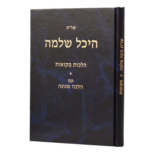 [657565565789] הלכות מקוואות | שו״ת היכל שלמה 