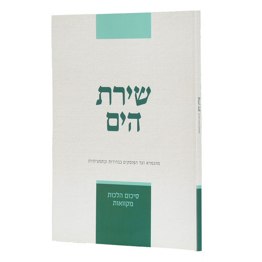 [11353646] הלכות מקוואות | סדרת שירת הים