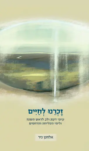 זכרנו לחיים - עיוני דעת ולב לראש השנה ולימי הסליחות והרחמים