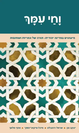 [9789655264104] וחי עמך - מיעוטים במדינה יהודית: תורה שלאחריות ושותפות