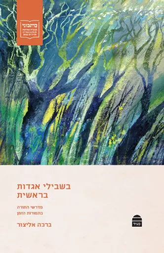 [9789655264135] בשבילי אגדות בראשית: מדרשים בתמורות הזמן