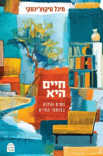 [9789655264180] חיים היא: נשים והלכה בצומתי חיים
