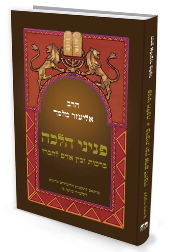 [024600000079] פניני הלכה ברכות ובין אדם לחברו |  לתלמידי כיתות ט׳