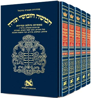 [9781422615607] חמישה חומשי תורה | מהדורת תפארת מיכאל | עם רש"י מנוקד