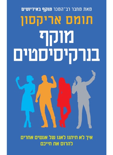 אזל מהדפוס | מוקף בנרקיסיסטים