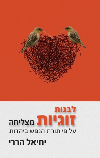 [036200073469] לבנות זוגיות מצליחה - על פי תורת הנפש ביהדות