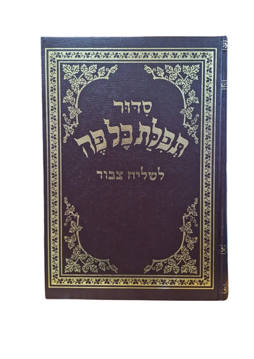 [922025849] סדור תפלת כל פה | מהדורת שליח ציבור | נוסח ספרד 