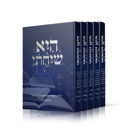 [922025929] היא שיחתי - על פרשת השבוע | סט 5 כרכים