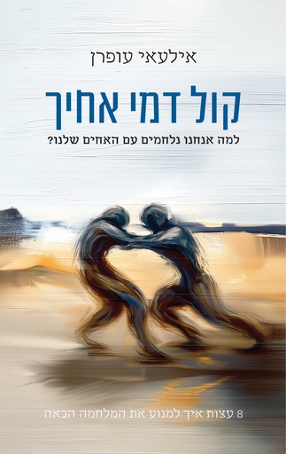 [036200073407] קול דמי אחיך - 8 עצות איך למנוע את המלחמה הבאה