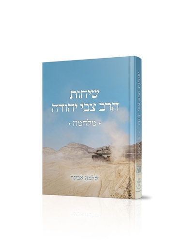 [10509320252025]  כיס שיחות הרב צבי יהודה - מלחמה