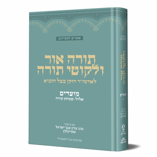 [128400001912] תורה אור וליקוטי תורה | אלול - תשרי - ימים נוראים - סוכות – שמחת תורה | מאמרי האדמו״ר הזקן מבוארים בידי הרב שטיינזלץ