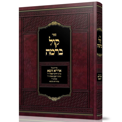 [4540321] ספר קול ברמה 