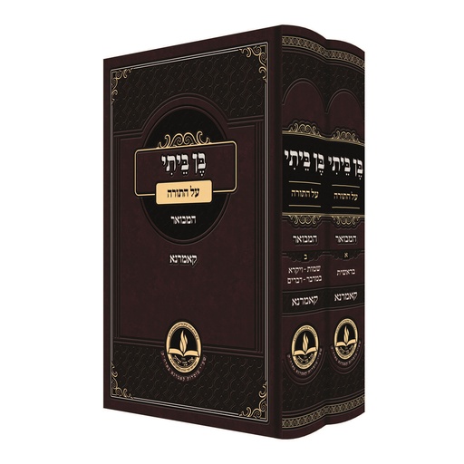 בן ביתי על התורה | קאמרנא