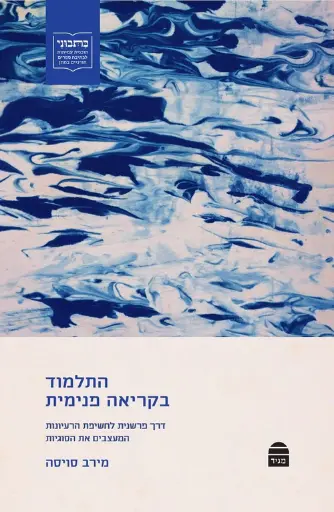[9789655263893] התלמוד בקריאה פנימית