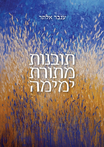 [036200073032] תובנות מתורת ימימה 