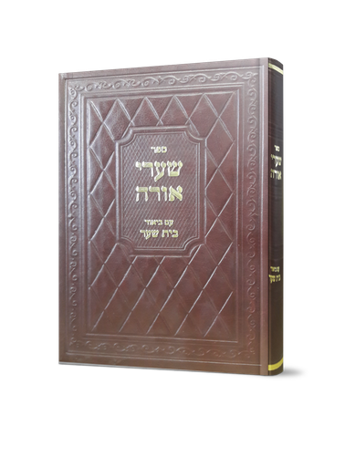 [9112025328] שערי אורה עם ביאור בית שער