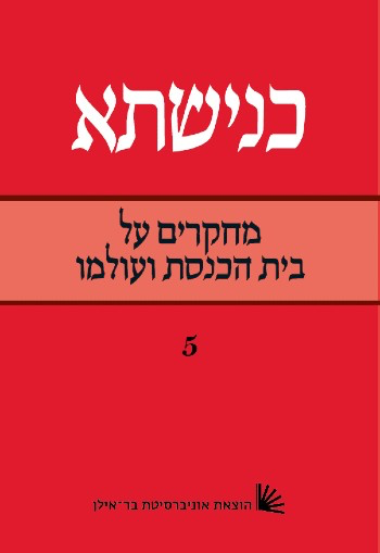 [11010808] כנישתא – כרך ה | מחקרים על בית הכנסת ועולמו