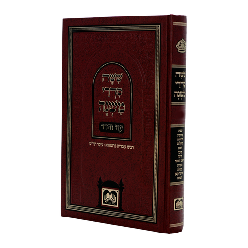 [137206] סדר טהרות | משניות לתלמידים - כריכה קשה 