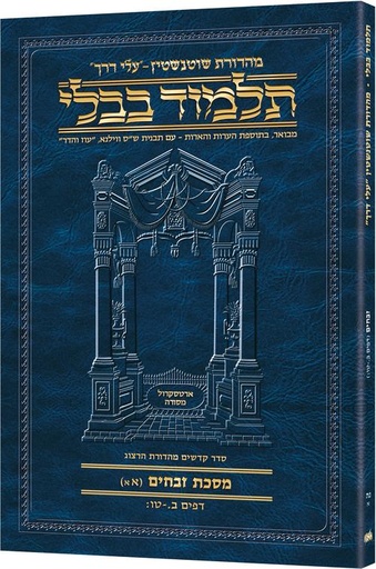 [9781422624937] מסכת זבחים | כריכה רכה טרוול | מהדורת ארטסקרול | 57A