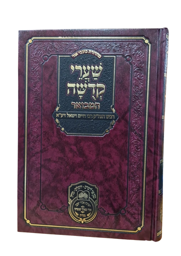 [9172025705] שערי קדושה המבואר | רבינו הגה"ק רבי חיים ויטאל זיע"א | מהדורת עוז והדר