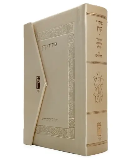 [9789655830064] סידור קורן מהדורת כיס מגנט, נוסח ק"ק ספרדים | בצבע שמנת