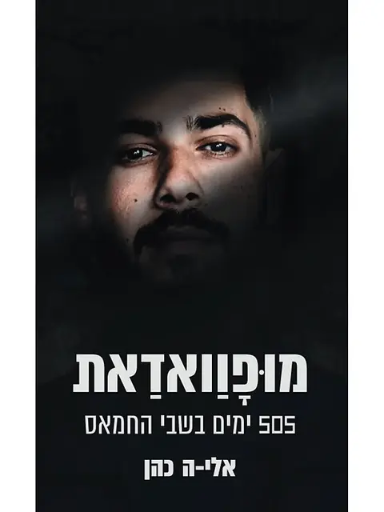 [045600037391] מופוואדאת | 505 ימים בשבי החמאס אלי-ה כהן