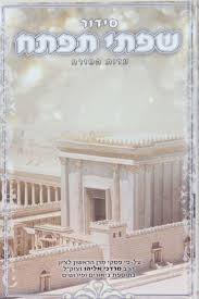 [9781598263237] סידור שפתי תפתח | סידור לתלמידים | נוסח ספרד