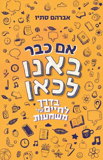 [036200071052] אם כבר באנו לכאן – בדרך לחיים של משמעות 