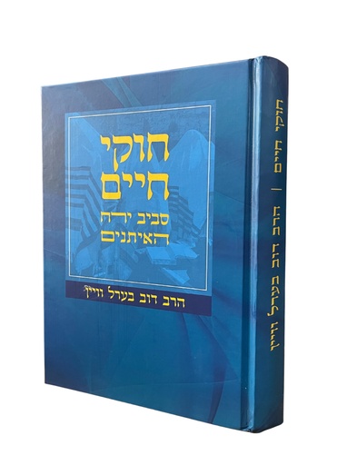 חוקי חיים - סביב ירח האיתנים (חודש תשרי)