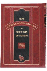 [30920251142] כתבי רבי יצחק אבוהב - חכמי רסיפי ואמשטרדאם | סט 3 כרכים 