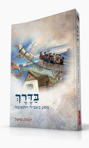 [108000002120] בדרך - מסע בשבילי התשובה