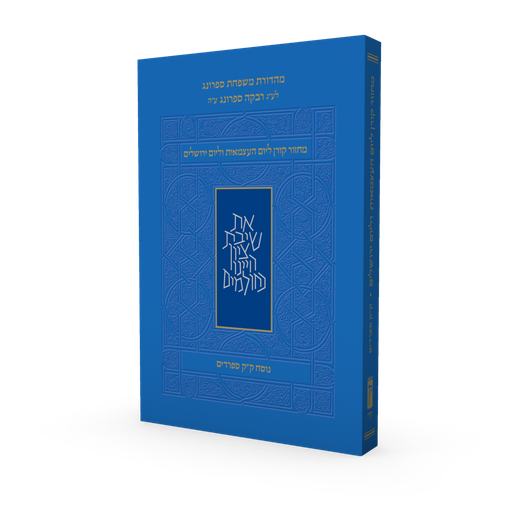 [9789657845592] מחזור קורן ליום העצמאות | נוסח עדות מזרח - ק״ק ספרדים | מהדורת כיס רכה