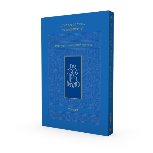 [9789657845585] מחזור קורן ליום העצמאות | נוסח ספרד | מהדורת כיס רכה