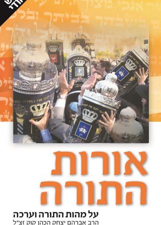 [032800011764] אורות התורה | על מהות התורה וערכה