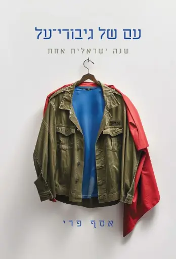 [036200071489] עם של גיבורי-על - שנה ישראלית אחת