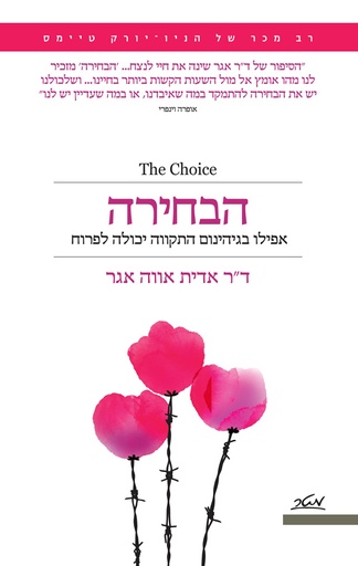 [009900023782] הבחירה - אפילו בגיהינום התקווה יכולה לפרוח