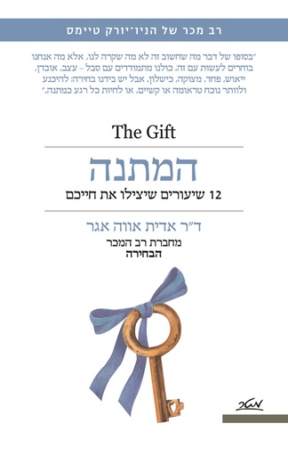 [009900024758] המתנה - 12 שיעורים שיצילו את חייכם