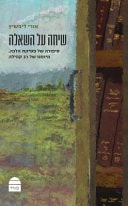שיחה על השאלה - סיפורה של פסיקת הלכה, מיומנו של רב קהילה